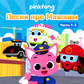 Pinkfong Полицейская Машина Скачать mp3