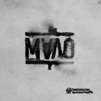 Пионерлагерь Пыльная Радуга Мало Скачать mp3