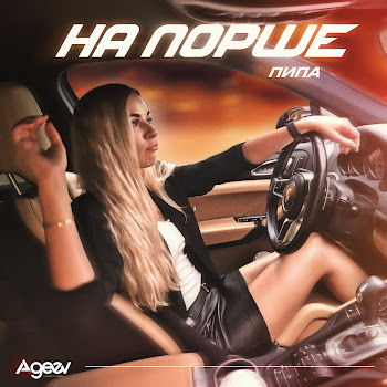 Пипа На Порше Скачать mp3