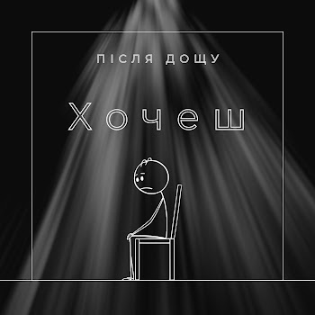 Після Дощу Хочеш Скачать mp3