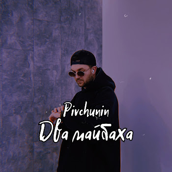 Pivchunin Два Майбаха Скачать mp3