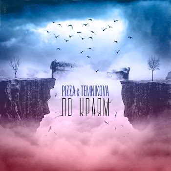 Pizza По Краям Ft Елена Темникова Скачать mp3