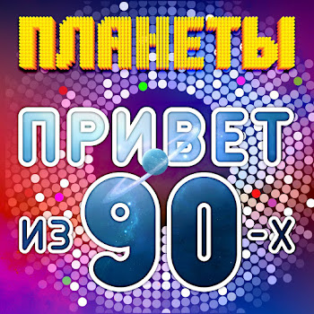 Планеты Всем Привет Из 90-Х Скачать mp3