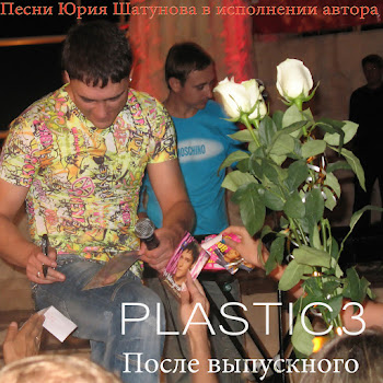 Plastic3 Запиши Мой Голос На Кассету (Песня Юрия Шатунова) Скачать mp3