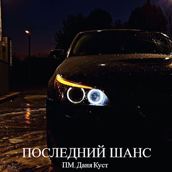 Пм & Даня Куст Последний Шанс Скачать mp3