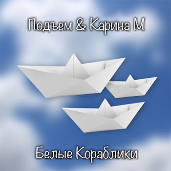 Подъем & Карина М Белые Кораблики Скачать mp3