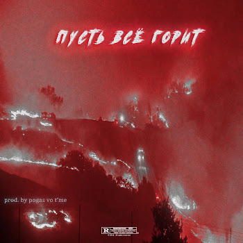 Pogas Vo T'me Ты Знаешь Конец, Я Буду Богат Скачать mp3