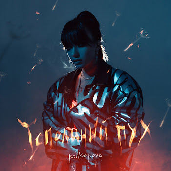 Polikarpova Тополиный Пух Скачать mp3