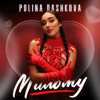 Polina Dashkova Милому Скачать mp3