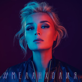 Полина Гагарина Меланхолия Скачать mp3