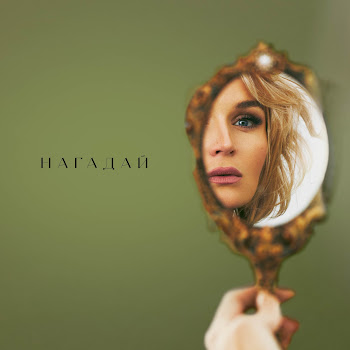 Полина Гагарина Нагадай Скачать mp3