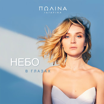 Полина Гагарина Небо В Глазах Скачать mp3