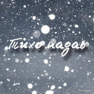 Полжизни Тихо Падав Скачать mp3