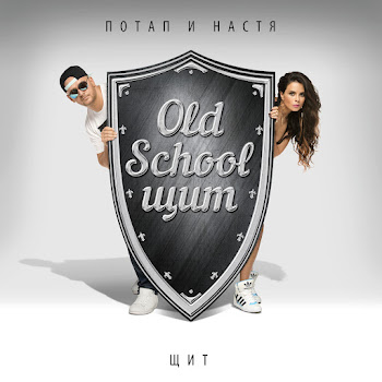 Потап И Настя Стиль Собачки (Feat. Бьянка) Скачать mp3