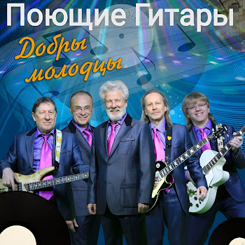Поющие Гитары Добры Молодцы Скачать mp3