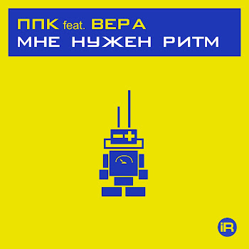 Ппк Мне Нужен Ритм 2001 [Ppk Space Club Mix] (Feat. Вера) Скачать mp3