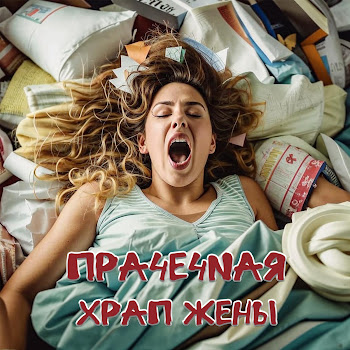 Пра4Е4Nая Храп Жены Скачать mp3