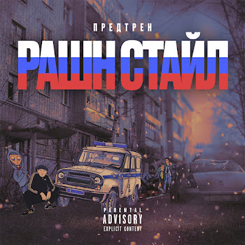 Предтрен Рашн Стайл Скачать mp3