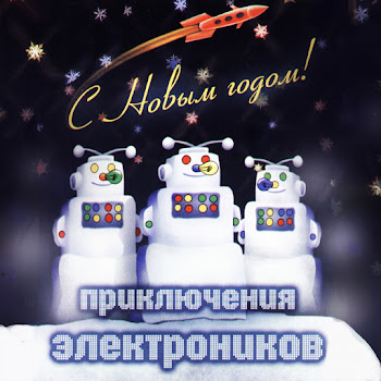 Приключения Электроников Лесной Олень Скачать mp3