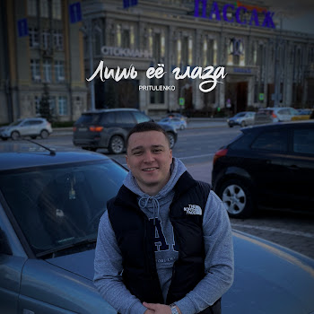 Pritulenko Лишь Её Глаза Скачать mp3