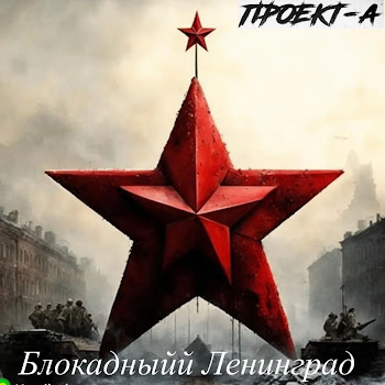 Проект-А Блокадный Ленинград Скачать mp3