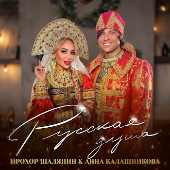 Прохор Шаляпин Русская Душа Ft Анна Калашникова Скачать mp3