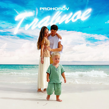 Prohorov Главное Скачать mp3