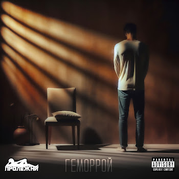 Пролежни Геморрой Скачать mp3