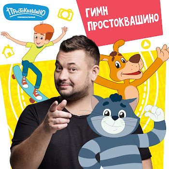 Простоквашино Гимн Простоквашино Скачать mp3