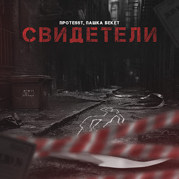 Проtesst Свидетели Ft Пашка Бекет Скачать mp3