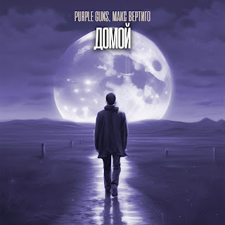 Purple Guns Домой ft Макс Вертиго Скачать mp3