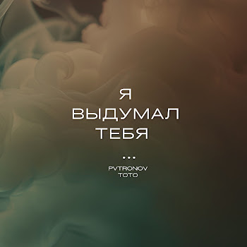 Pvtronov Помни (Pvtronov Remix) Ft Тото Скачать mp3