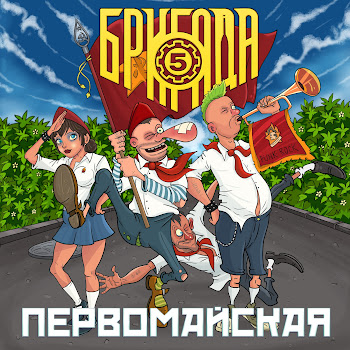Пятая Бригада Первомайская Скачать mp3