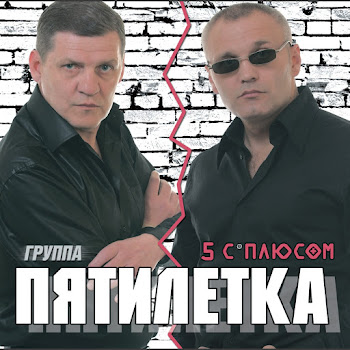 Пятилетка Тайга Встречает Март Скачать mp3