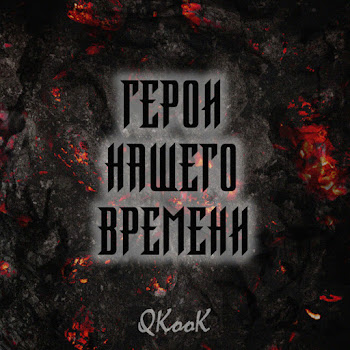 Qkook & Светлана Чудинова Пацаны Из Стали Скачать mp3