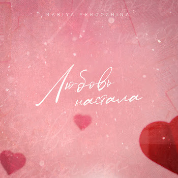 Rabiya Yergozhina Любовь Настала Скачать mp3