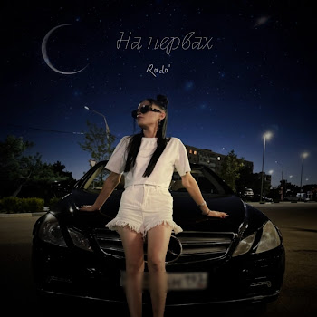 Rada’ На Нервах Скачать mp3