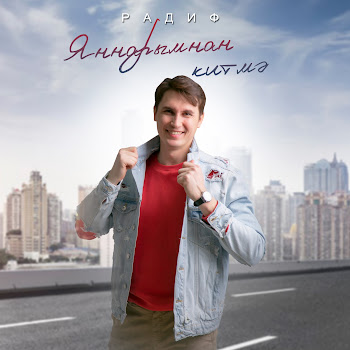 Радиф Яннарымнан Китмэ Скачать mp3