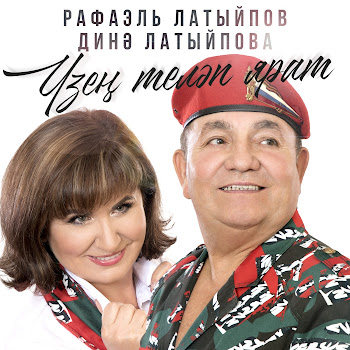 Рафаэль Латыйпов Жаныма Ла Ft Динэ Латыйпова Скачать mp3