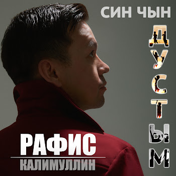 Рафис Калимуллин Син Чын Дустым Скачать mp3