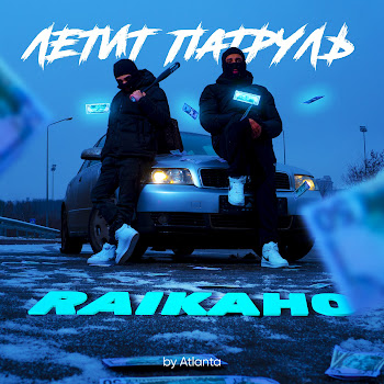 Raikaho Летит Патруль Скачать mp3