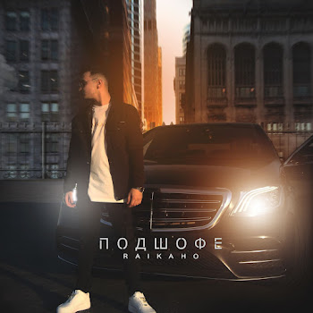 Raikaho Подшофе Скачать mp3