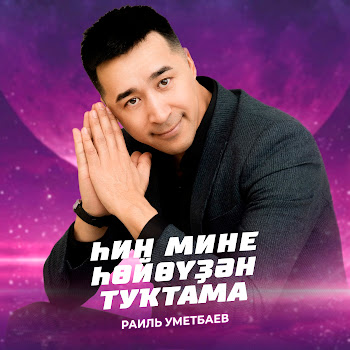 Раиль Уметбаев Һин Мине Һөйөүҙән Туҡтама (Bashkir Version) Скачать mp3