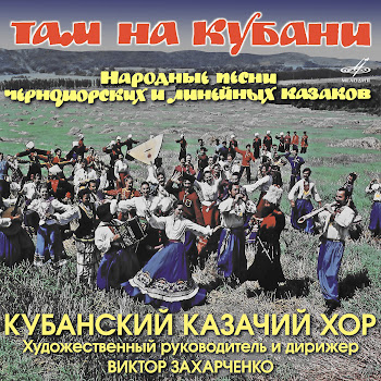 Раиса Гончарова Там На Кубани Ft Кубанский Казачий Хор Скачать mp3