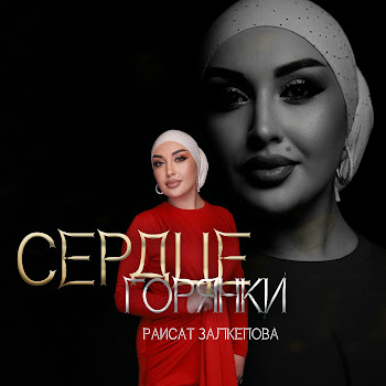 Раисат Залкепова Сердце Горянки Скачать mp3