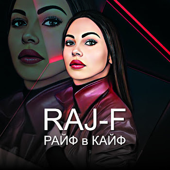 Raj-F Выше Неба Скачать mp3