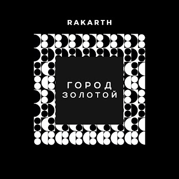Rakarth Город Золотой Скачать mp3