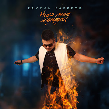 Рамил Закиров Нигэ Мине Яндырдын Скачать mp3