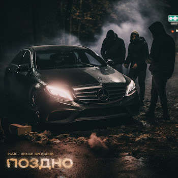 Рамс & Диман Брюханов Поздно Скачать mp3