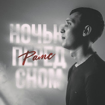 Рамс Ночью Перед Сном Скачать mp3